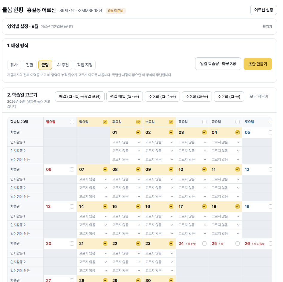 스케줄 만들기 화면. 배정 방식을 고르고 달력에서 학습일을 표시하는 모습