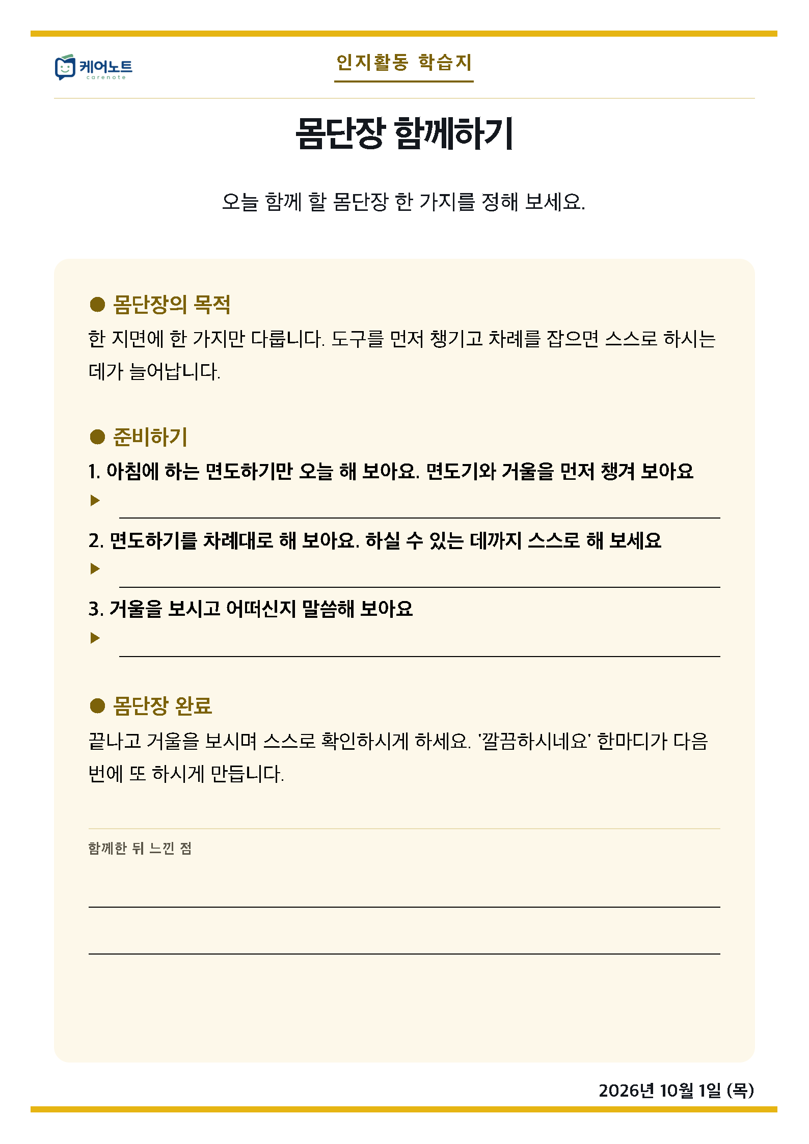 몸단장 함께하기 활동 안내지. 목적과 준비하기 항목, 마무리로 나뉜 지면