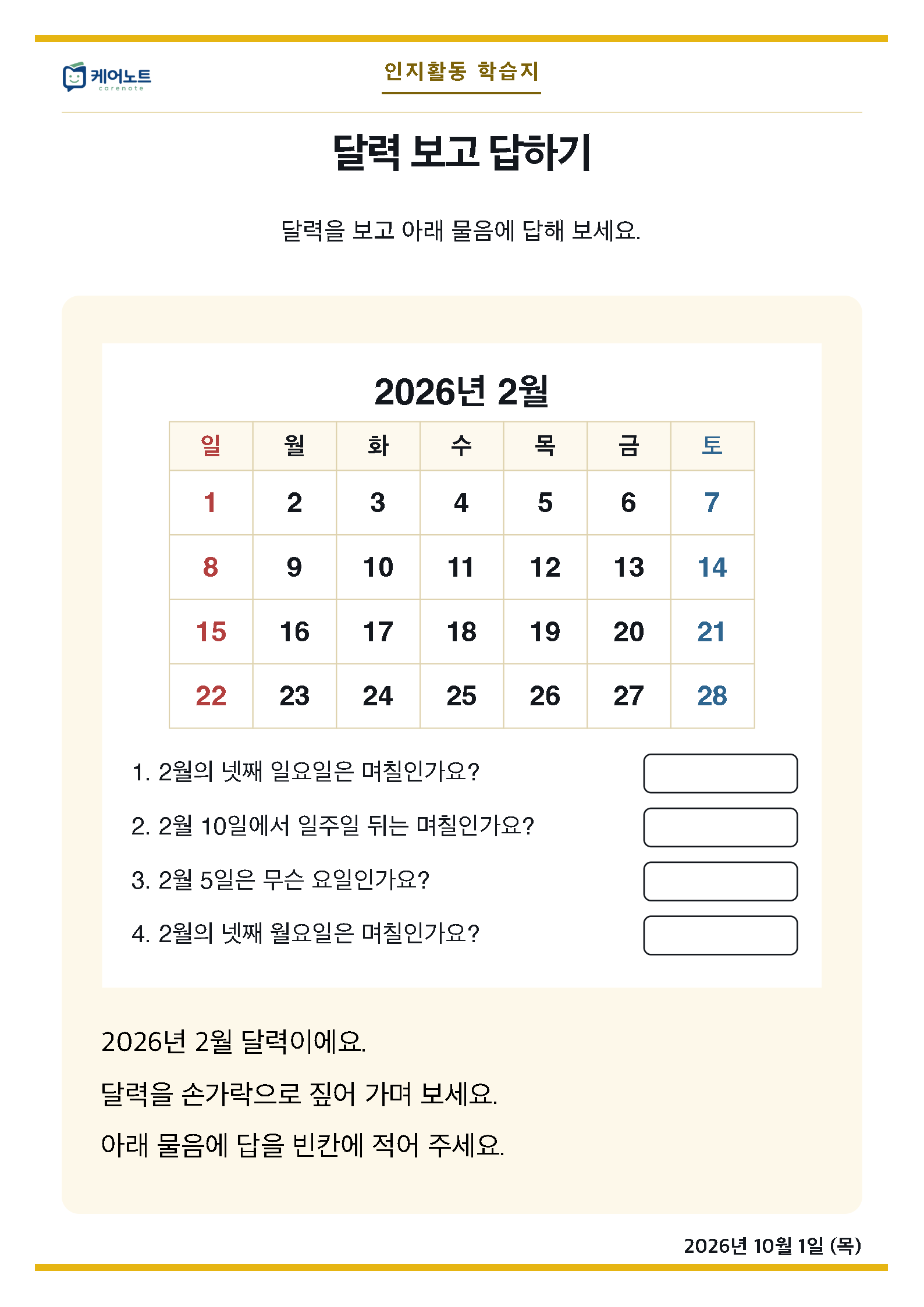 달력 보고 답하기 학습지. 한 달 달력을 보고 요일과 날짜를 묻는 문항