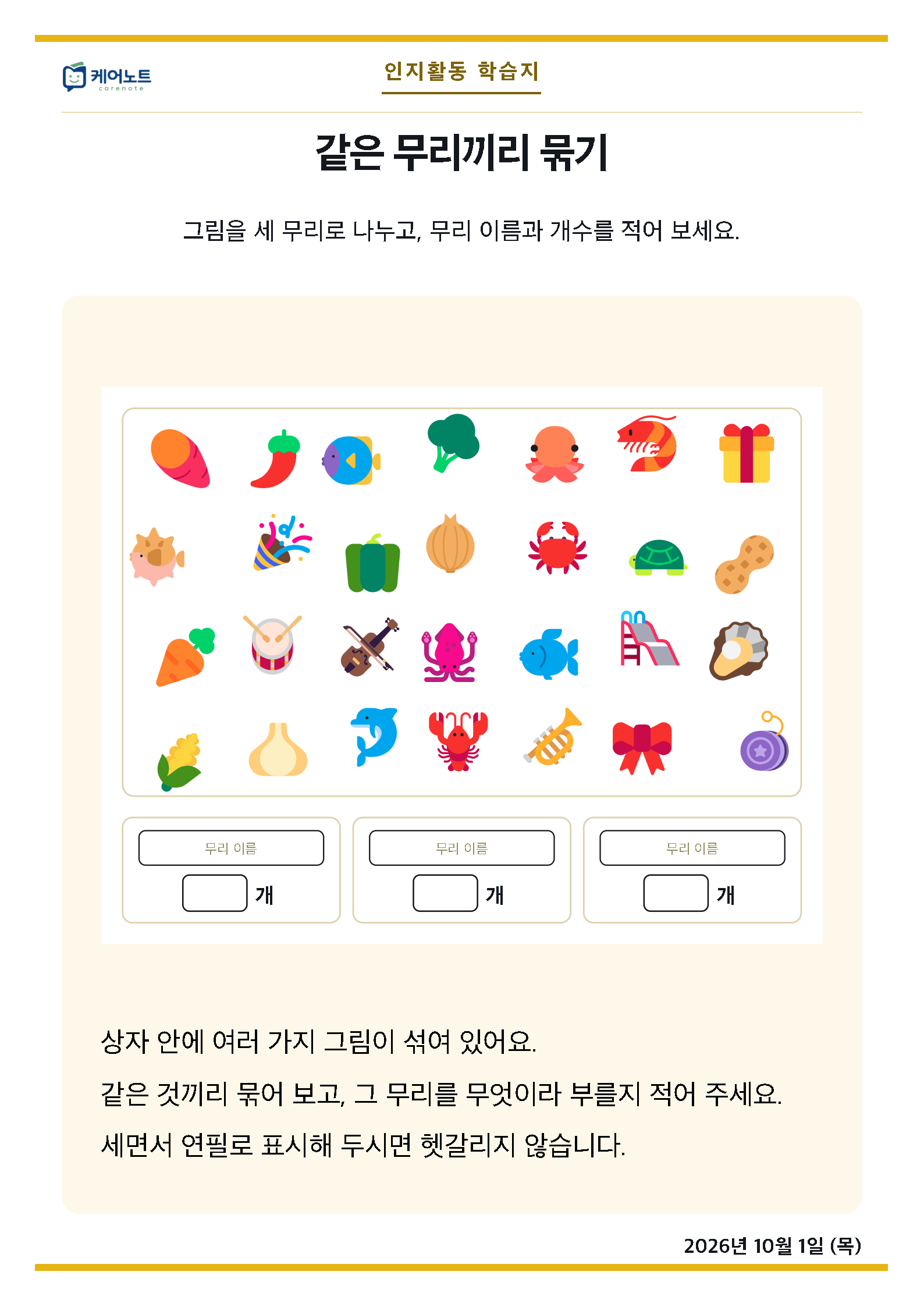 같은 무리끼리 묶기 학습지