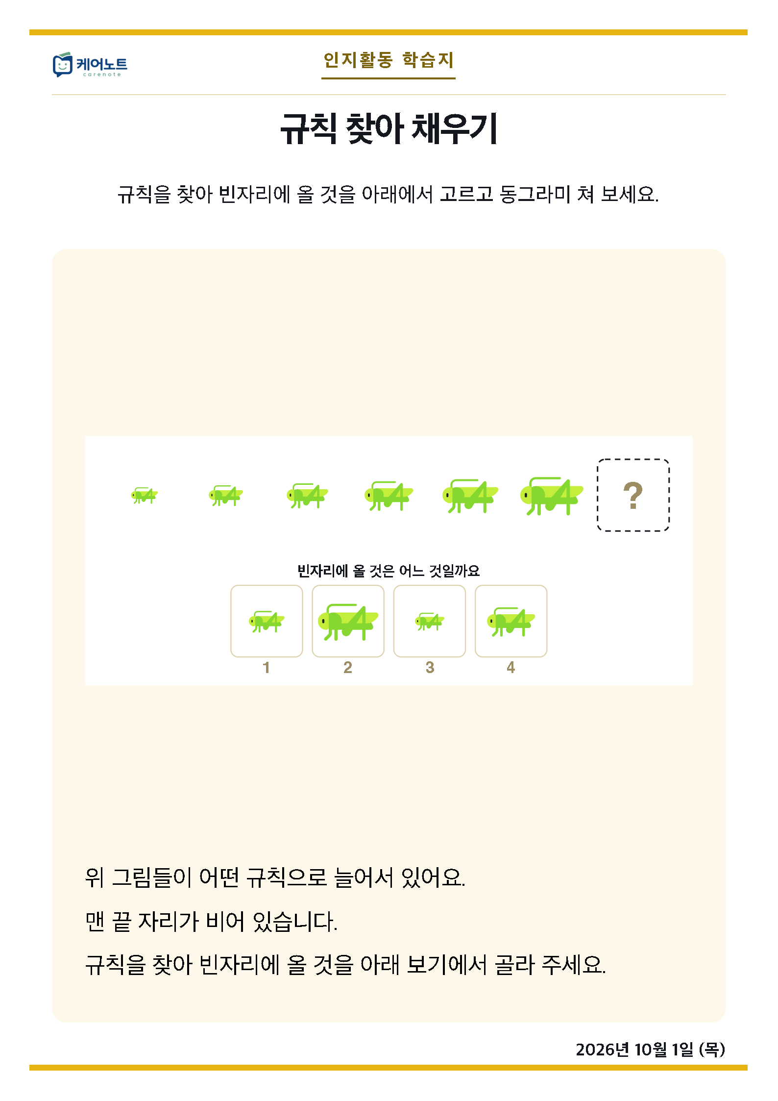 규칙 찾아 채우기 학습지