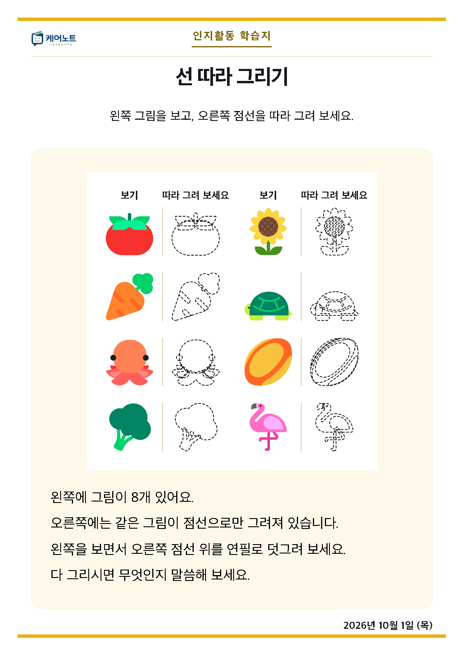 선 따라 그리기 학습지. 왼쪽 그림을 보고 오른쪽 점선을 덧그리는 문항
