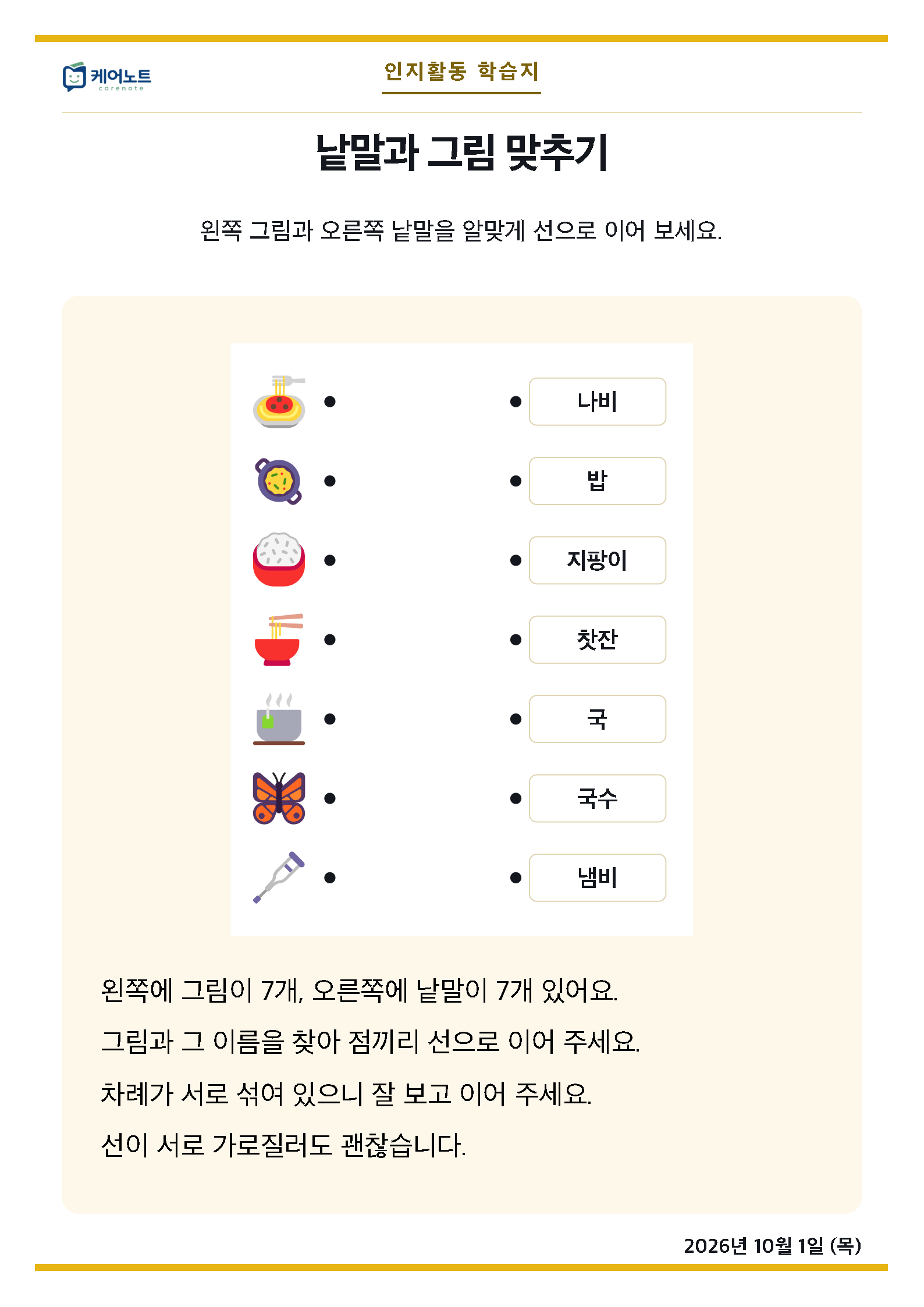 낱말과 그림 맞추기 학습지. 왼쪽 낱말과 오른쪽 그림을 선으로 잇는 문항